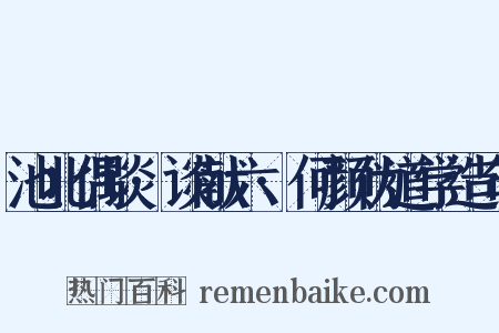 池北偶谈·谈献六·何颜伪道学造句是什么意思的图片